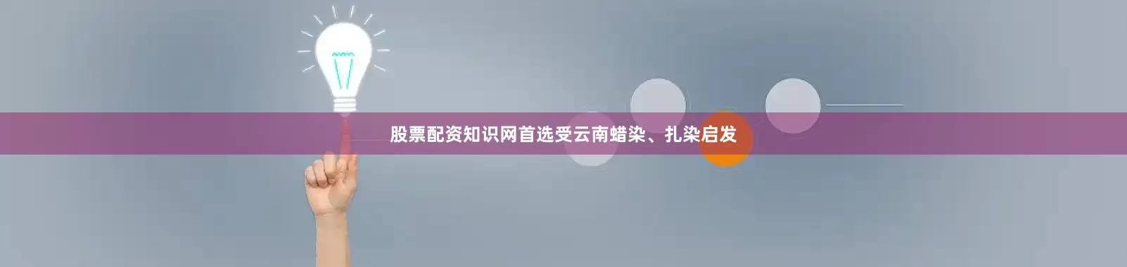 股票配资知识网首选受云南蜡染、扎染启发