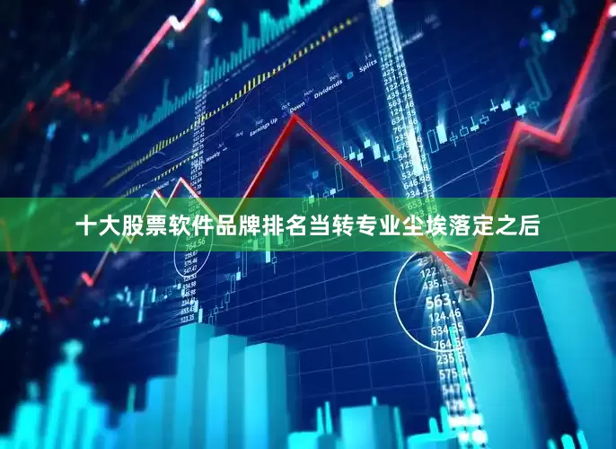 十大股票软件品牌排名当转专业尘埃落定之后