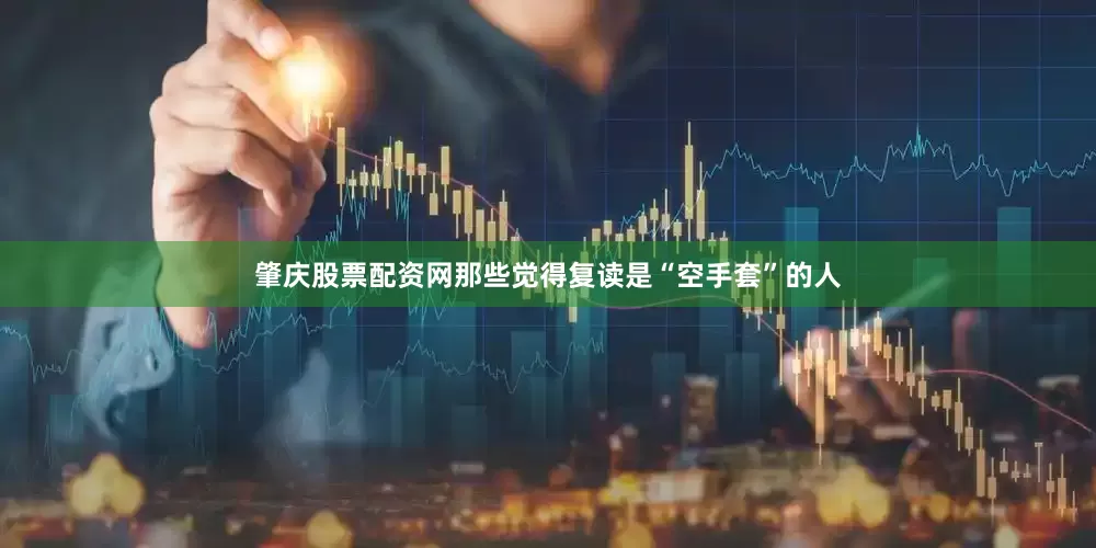 肇庆股票配资网那些觉得复读是“空手套”的人
