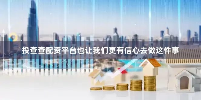 投查查配资平台也让我们更有信心去做这件事