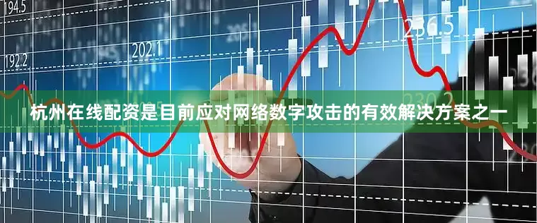 杭州在线配资是目前应对网络数字攻击的有效解决方案之一