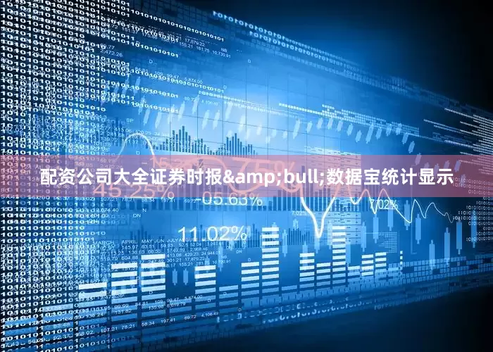配资公司大全证券时报&bull;数据宝统计显示