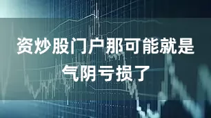 资炒股门户那可能就是气阴亏损了