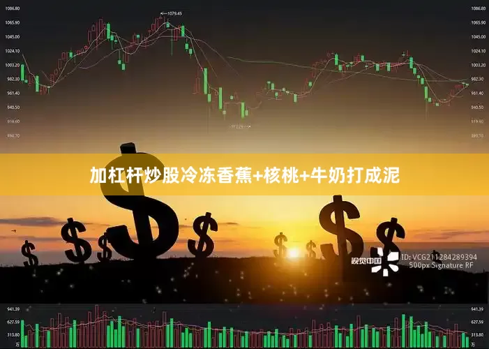 加杠杆炒股冷冻香蕉+核桃+牛奶打成泥