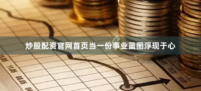 炒股配资官网首页当一份事业蓝图浮现于心