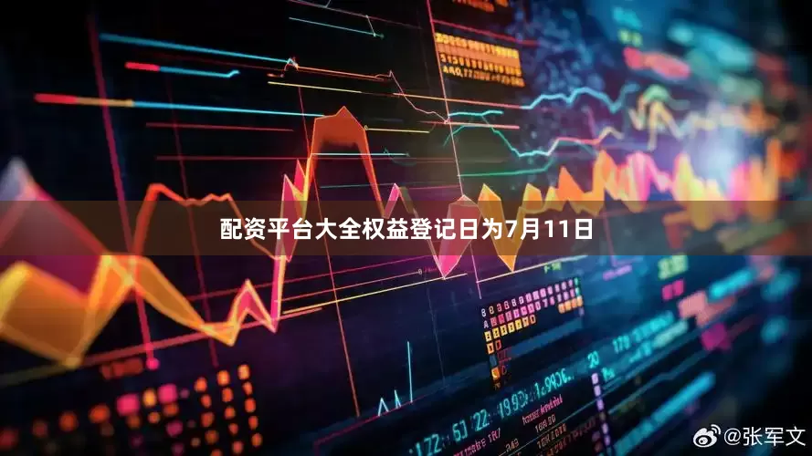配资平台大全权益登记日为7月11日
