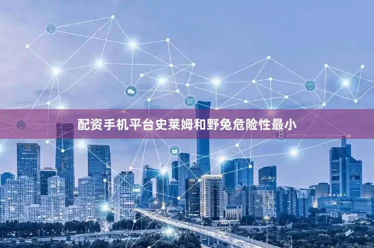 配资手机平台史莱姆和野兔危险性最小