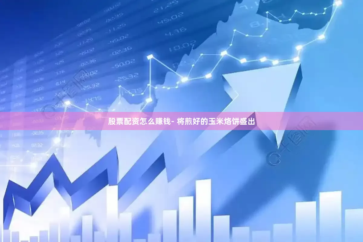 股票配资怎么赚钱- 将煎好的玉米烙饼盛出