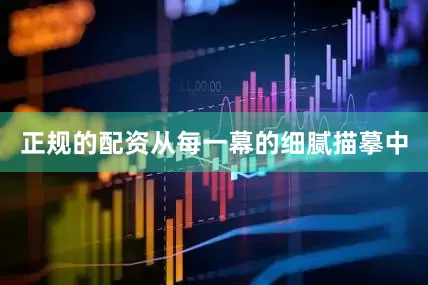 正规的配资从每一幕的细腻描摹中