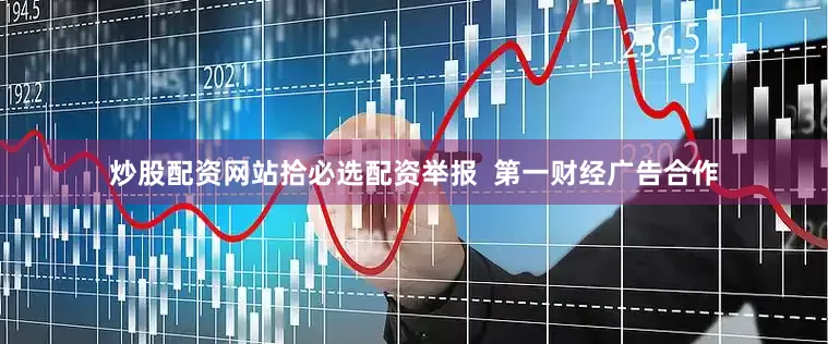 炒股配资网站拾必选配资举报 第一财经广告合作
