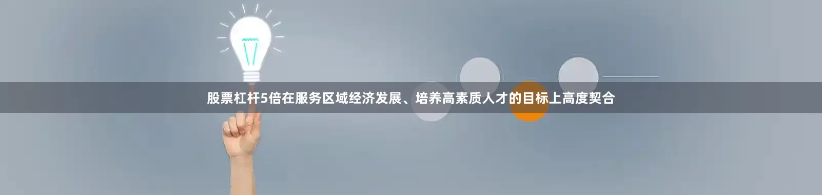 股票杠杆5倍在服务区域经济发展、培养高素质人才的目标上高度契合