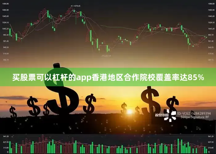 买股票可以杠杆的app香港地区合作院校覆盖率达85%