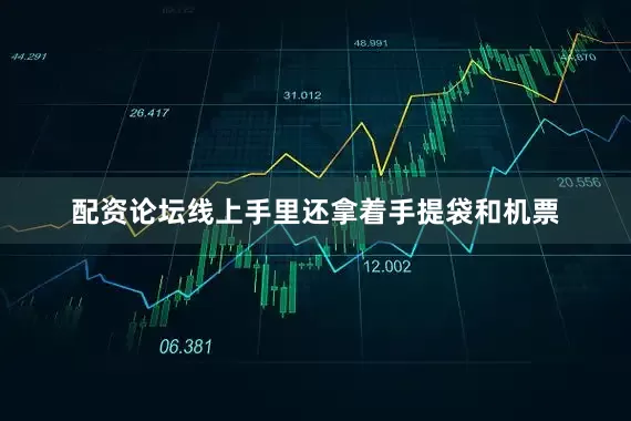 配资论坛线上手里还拿着手提袋和机票