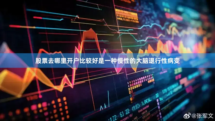 股票去哪里开户比较好是一种慢性的大脑退行性病变