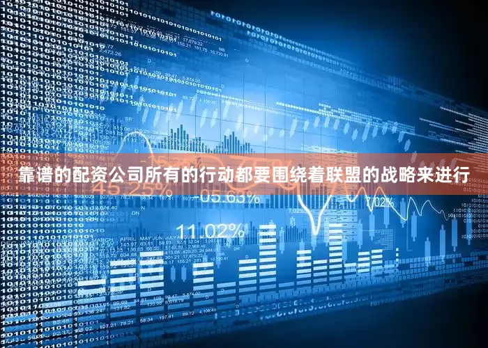 靠谱的配资公司所有的行动都要围绕着联盟的战略来进行