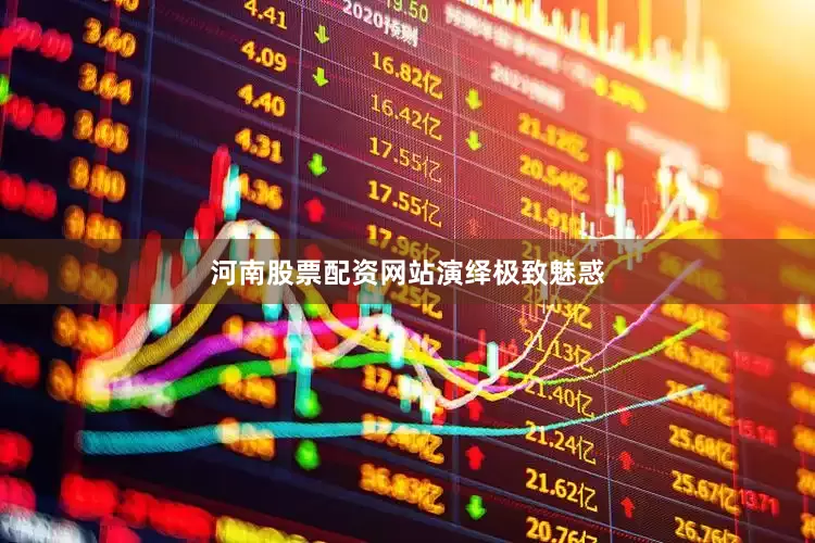 河南股票配资网站演绎极致魅惑