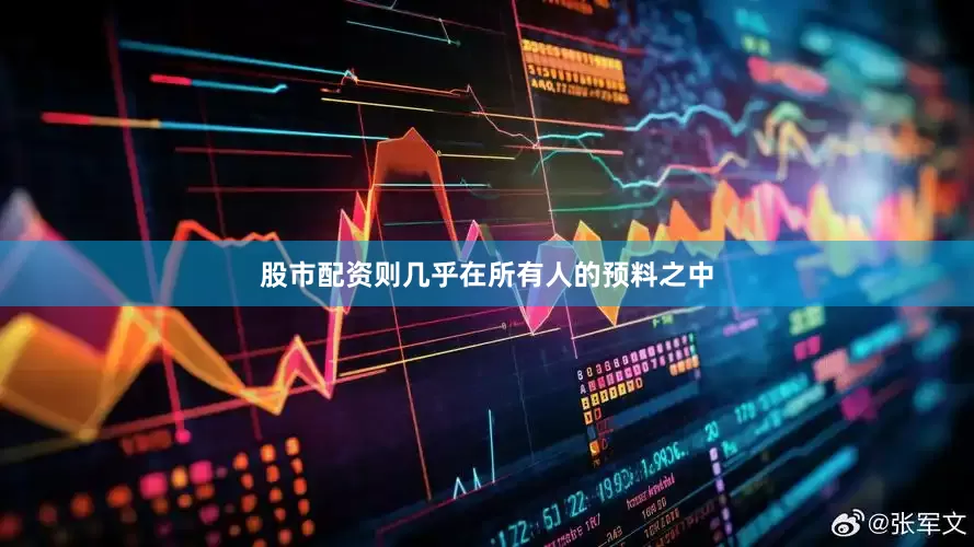 股市配资则几乎在所有人的预料之中