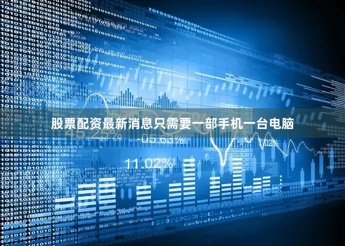 股票配资最新消息只需要一部手机一台电脑