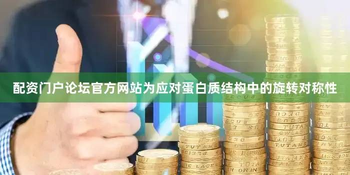 配资门户论坛官方网站为应对蛋白质结构中的旋转对称性