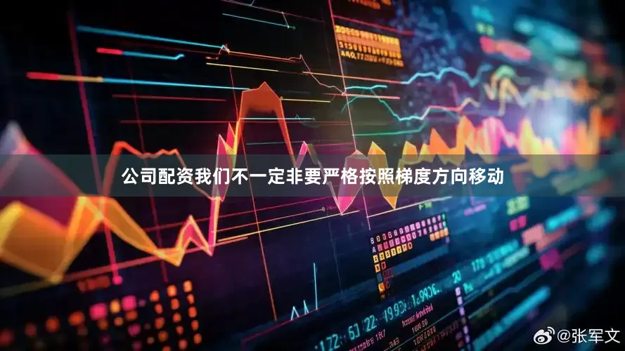 公司配资我们不一定非要严格按照梯度方向移动