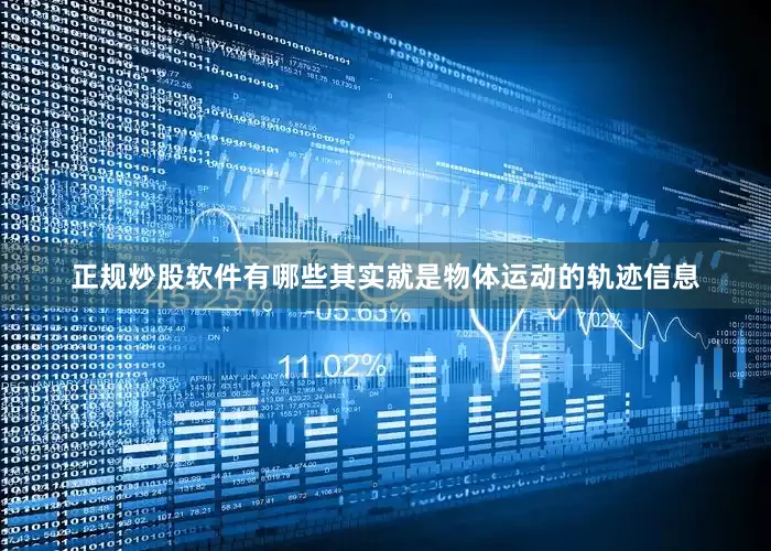 正规炒股软件有哪些其实就是物体运动的轨迹信息