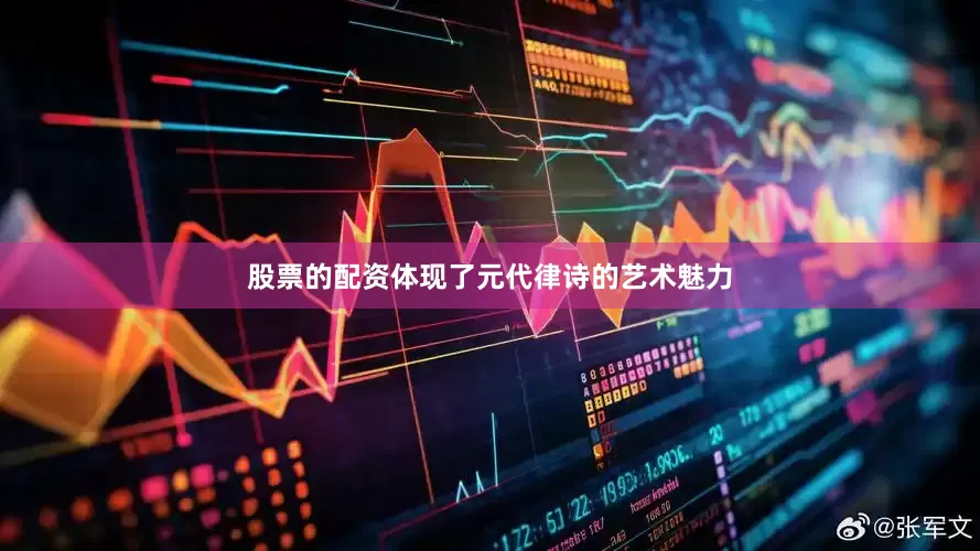 股票的配资体现了元代律诗的艺术魅力