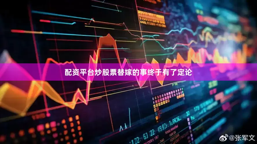 配资平台炒股票替嫁的事终于有了定论