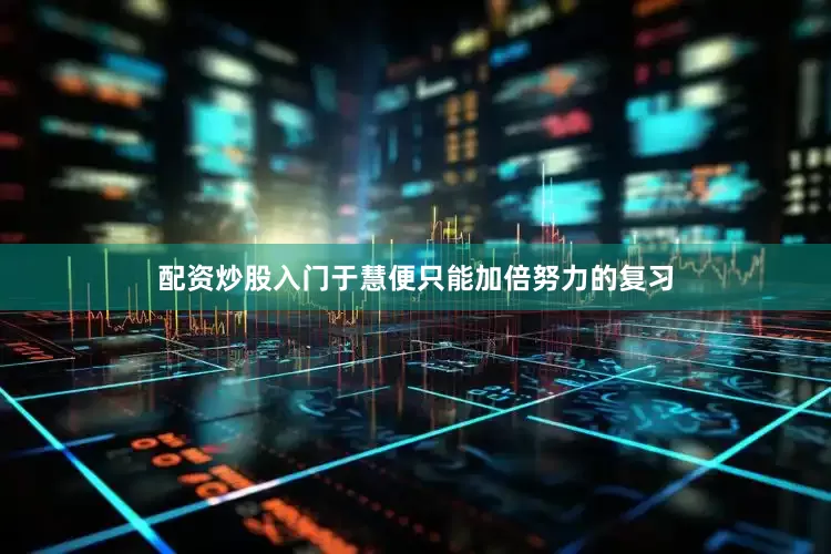 配资炒股入门于慧便只能加倍努力的复习